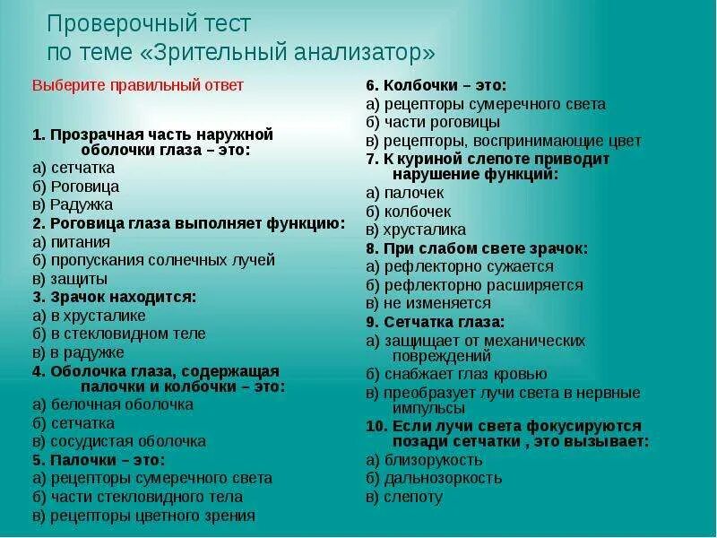 Тест по анализаторам. Зрительный анализатор тест. Тест по теме зрительный анализатор. Проверочной работе "анализаторы"..