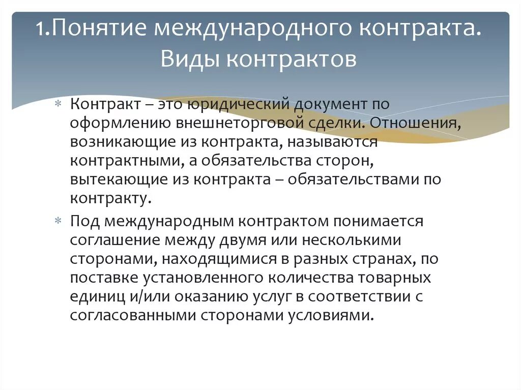 Международный коммерческий контракт. Понятие и виды международных договоров. Понятие и виды контрактов. Международные контракты понятие и виды. Термины в международных договорах.