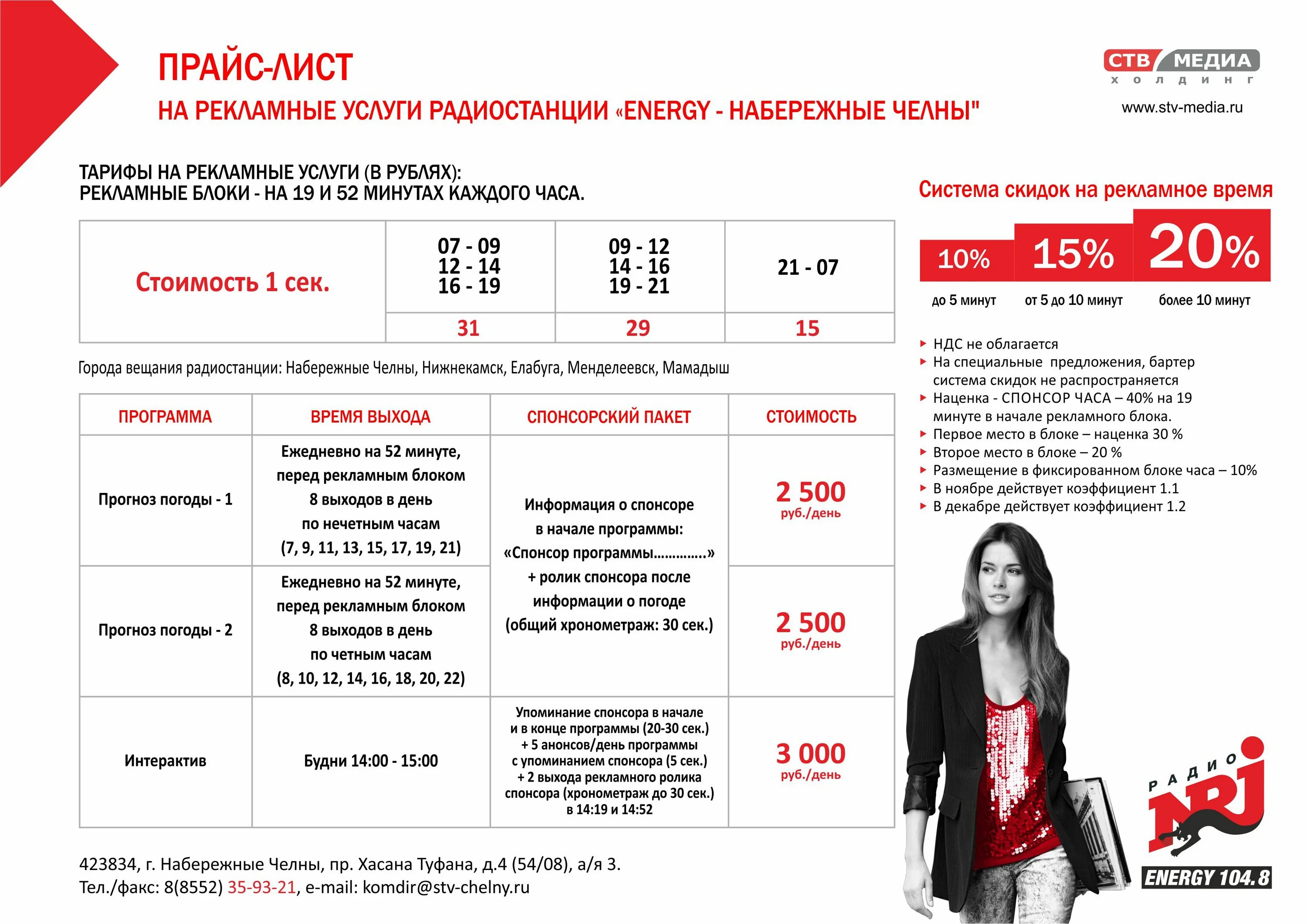 Рекламные предложения для спонсоров. Прайс на рекламу. Коммерческое предложение для спонсоров. Коммерческое предложение радио. Объявление спонсора