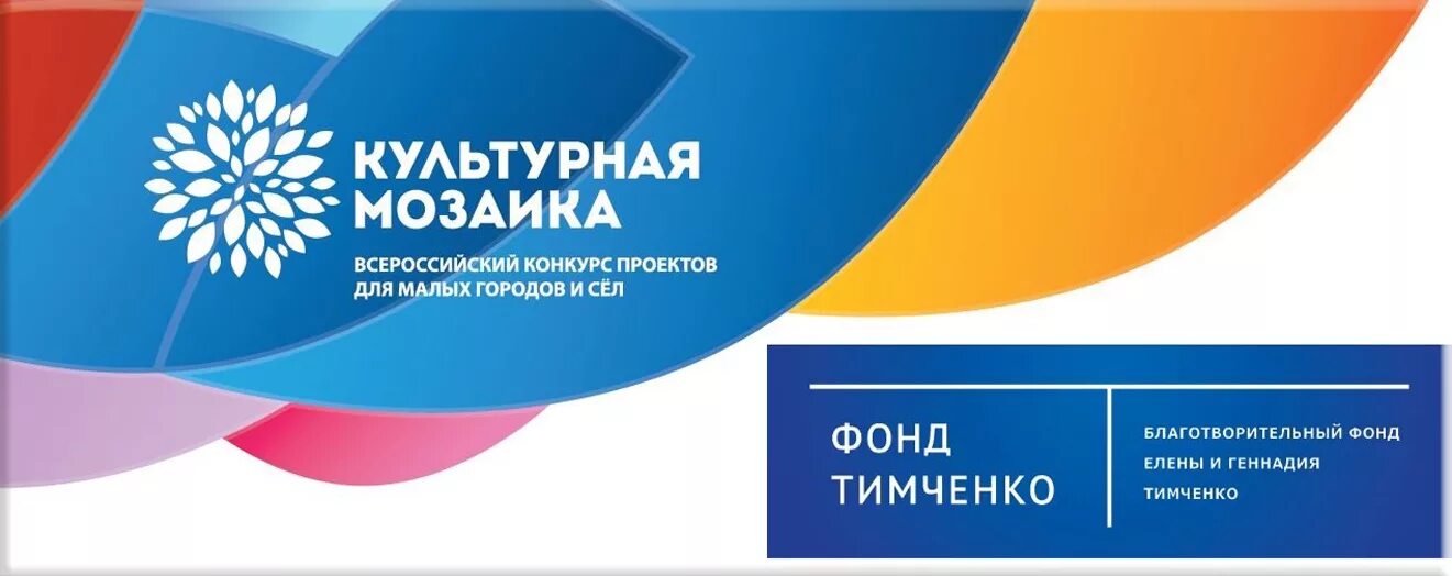 Фонд Тимченко культурная мозаика малых городов и сёл. Фонд Елены и Геннадия Тимченко логотип. Фонд Тимченко культурная мозаика. Благотворительный фонд Елены и Геннадия Тимченко. Фонд поддержки социально культурных проектов