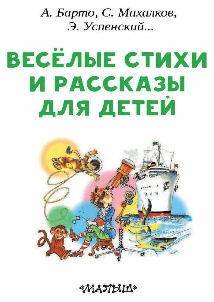 Веселые рассказы для детей содержание. Весёлые рассказы для детей успенский. э успенский веселые рассказы для детей. книга весёлые рассказы для детей успенский. веселые рассказы и стихи для детей.