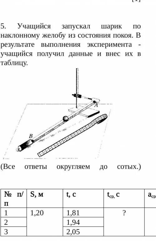 Шар скатывающийся по наклонному желобу в первую. Лабораторная работа движение шарика по наклонному желобу. Подъем шара по наклонному желобу. Шар катится по желобу. Шарик в начале наклонного желоба.