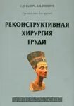 Реконструктивная хирургия молочной железы. Реконструктивная хирургия книга. пластическая и реконструктивная хирургия молочной железы габка.