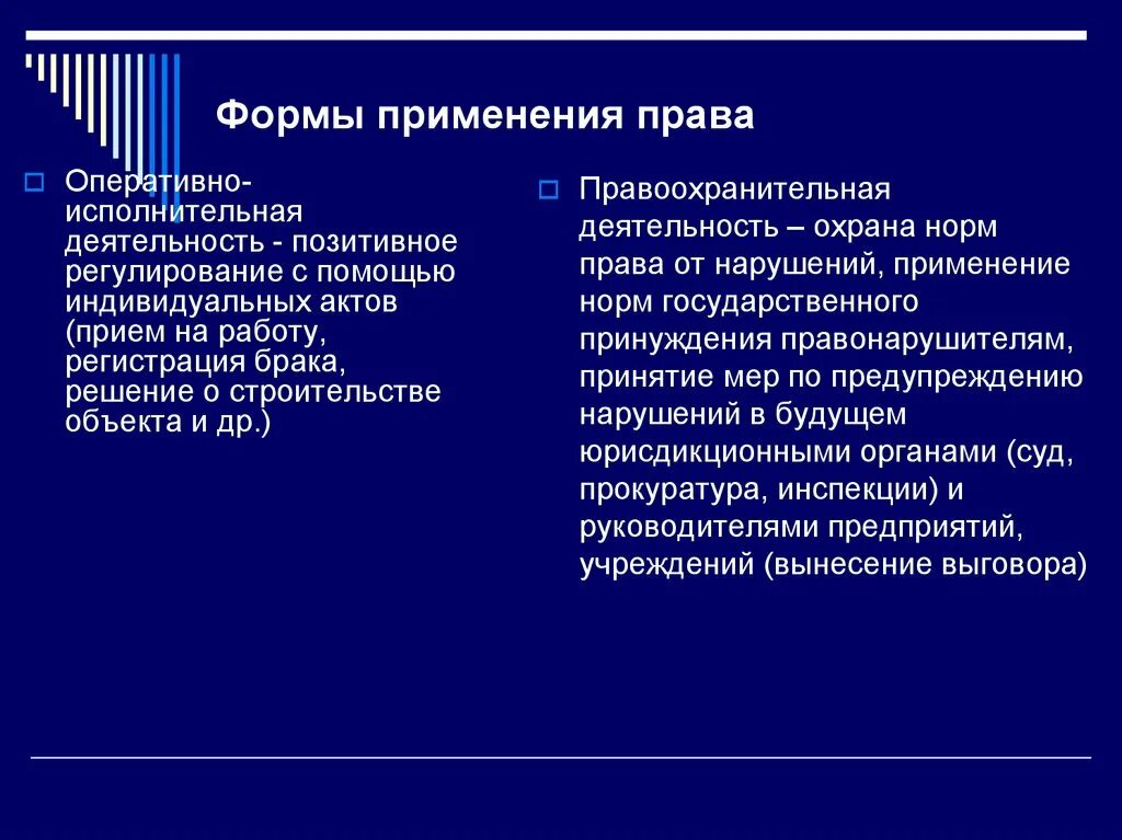 Реализация правоприменения. Форма реализации применение право.