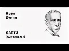 Иван бунин. Бунин поэт. Бунин лапти аудиокнига. А. Книга бунина лапти.