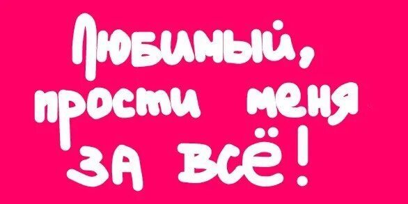 Прости меня любимый. Прости меня пожалуйста любимый. Картинки прости меня любимый я люблю тебя. Прости картинки любимому. Света извини