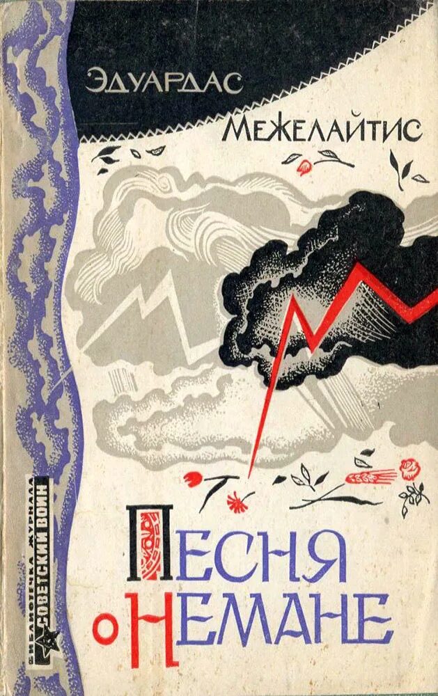 Неман стихи