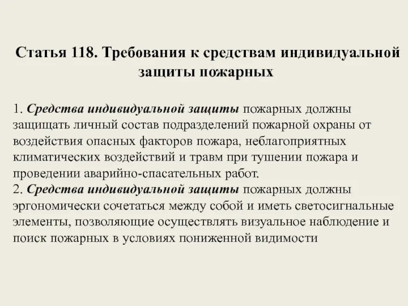 Требование предъявляемые к средствам защиты. Требования к СИЗ. Требования к средствам индивидуальной защиты. Требования предъявляемые к СИЗ. Требования к средствам СИЗ.