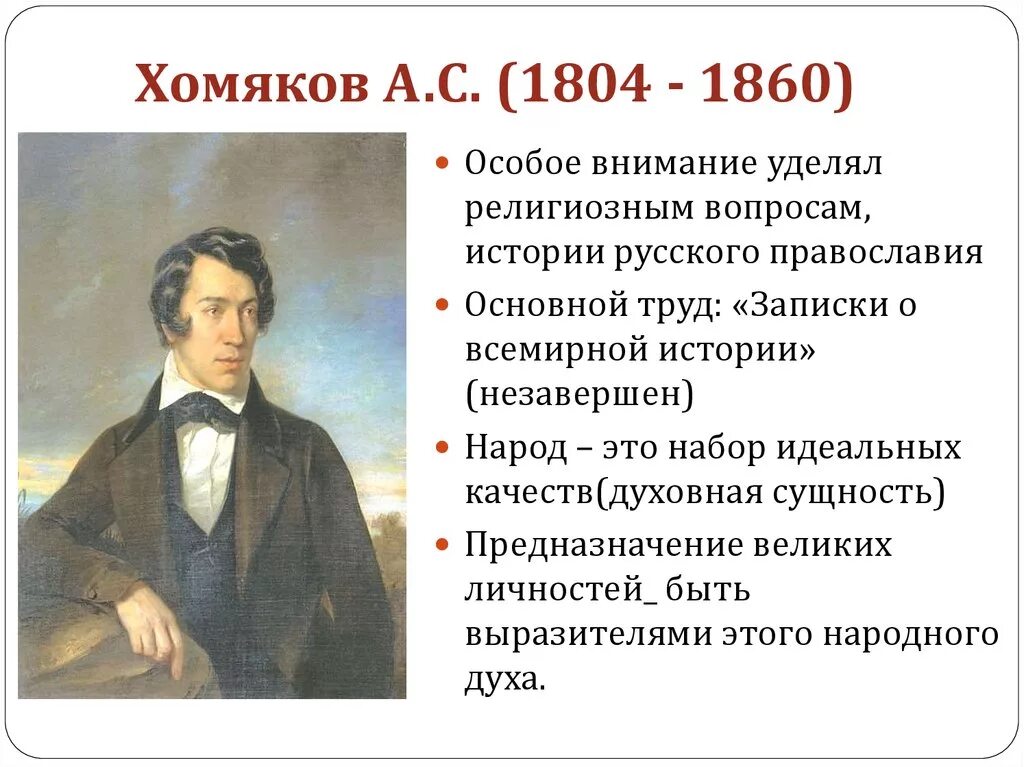 Хомяков ю с. А. С. хомяков (1804-1860).