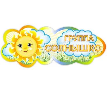 Группа солнышко в детском саду оформление