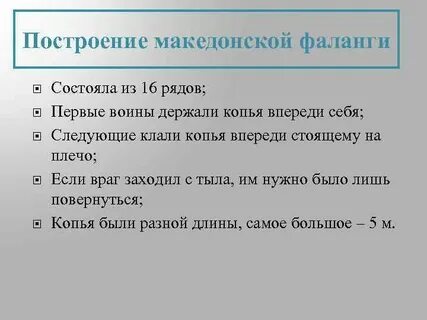Слабые стороны построения македонской пехоты фалангой