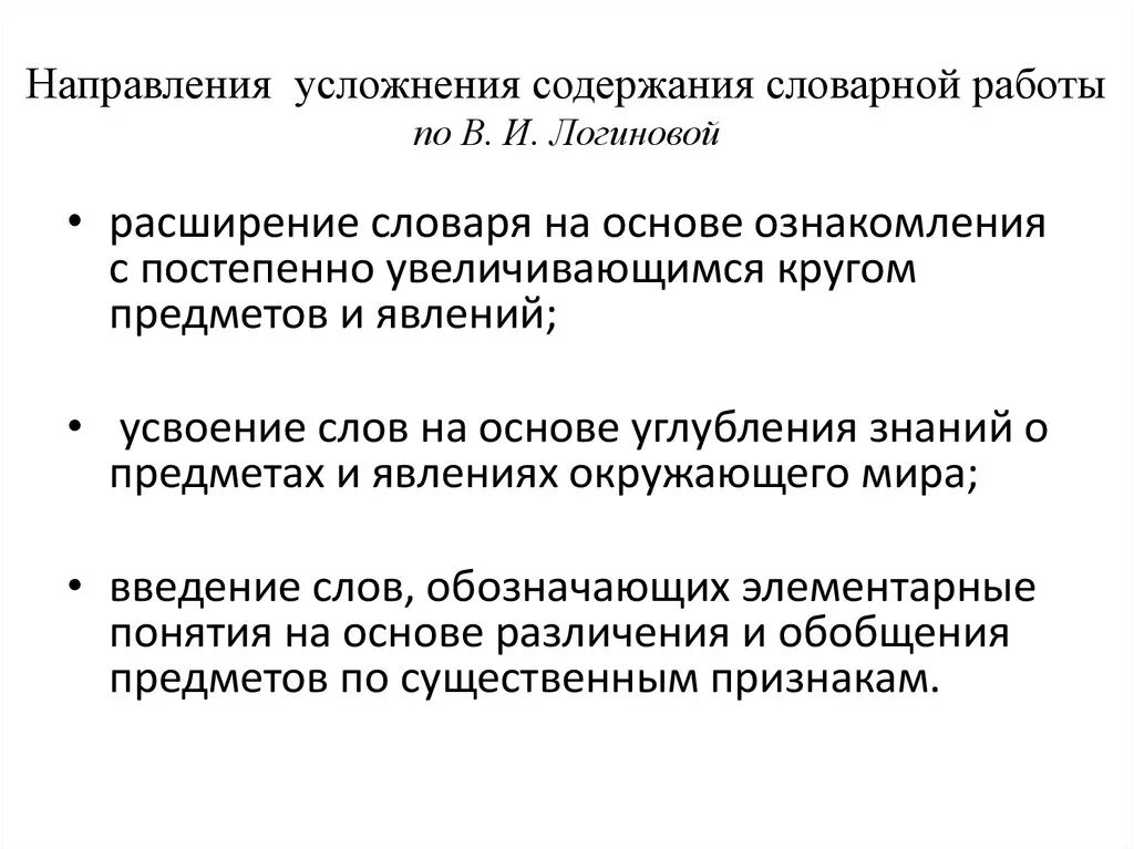 Направления словарной работы. Направления лексической работы. Направления словарной работы. Направления словарной работы в доу. Методы и приемы словарной работы.