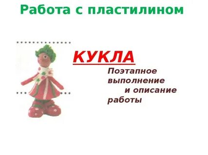 Технология работа с пластилином 4 класс презентация