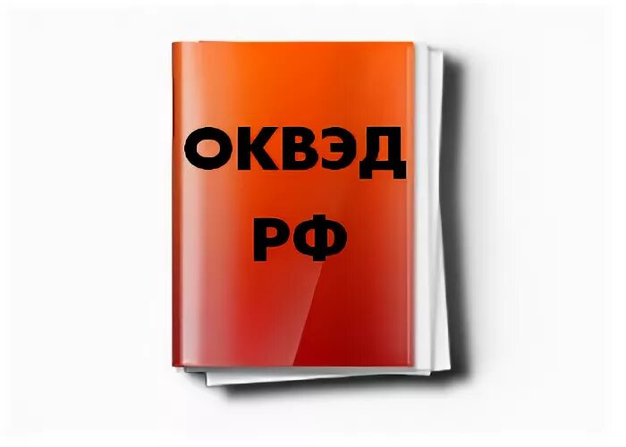 ОКВЭД картинки. Иконки по ОКВЭД. ОКВЭД PNG. Картинки один ОКВЭД. Оквэд город