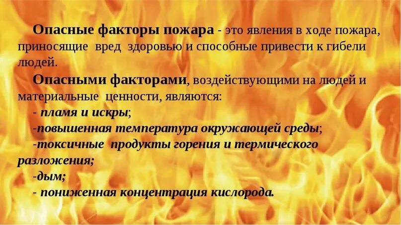 Воздействие продуктов горения. Факторы опасности пожара. Факторы пожара воздействующие на людей. Опасные проявления пожара. Перечислите опасные факторы пожара.