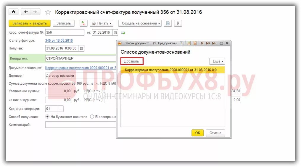 Как ввести в 1с корректировочную счет фактуру. Корректировочная счет-фактура в 1с 8.3. Корректировочная счет-фактура в 1с. Корректировочный счет-фактура от поставщика на уменьшение в 1 с 8.3. Корректировочный счет-фактура в 1с 8.3 у продавца.