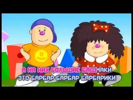 Песня день рождения барбарики слушать