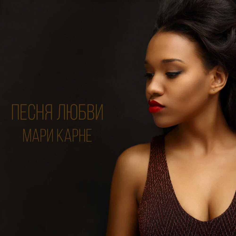 Мари карне. Carne песня сснл. Карне песни. Karn logo. Обои на рабочий стол мари карне.