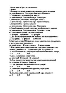 Сера и ее соединения проверочная работа