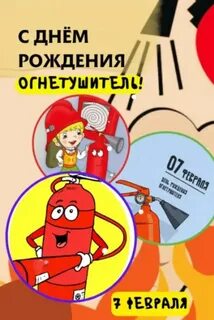 День огнетушителя в саду