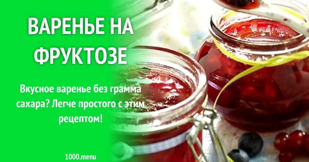 Варенье без сахара для диабетиков. Варенье без сахара для диабетиков. Варенье при сахарном диабете. Джем для диабетиков. Сахар для варенья.