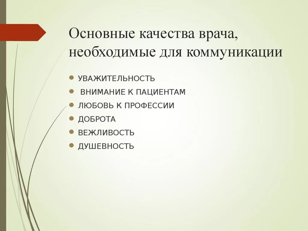 Основные качества врача. Качества личности врача. Качества необходимые врачу. Личностные качества медика.