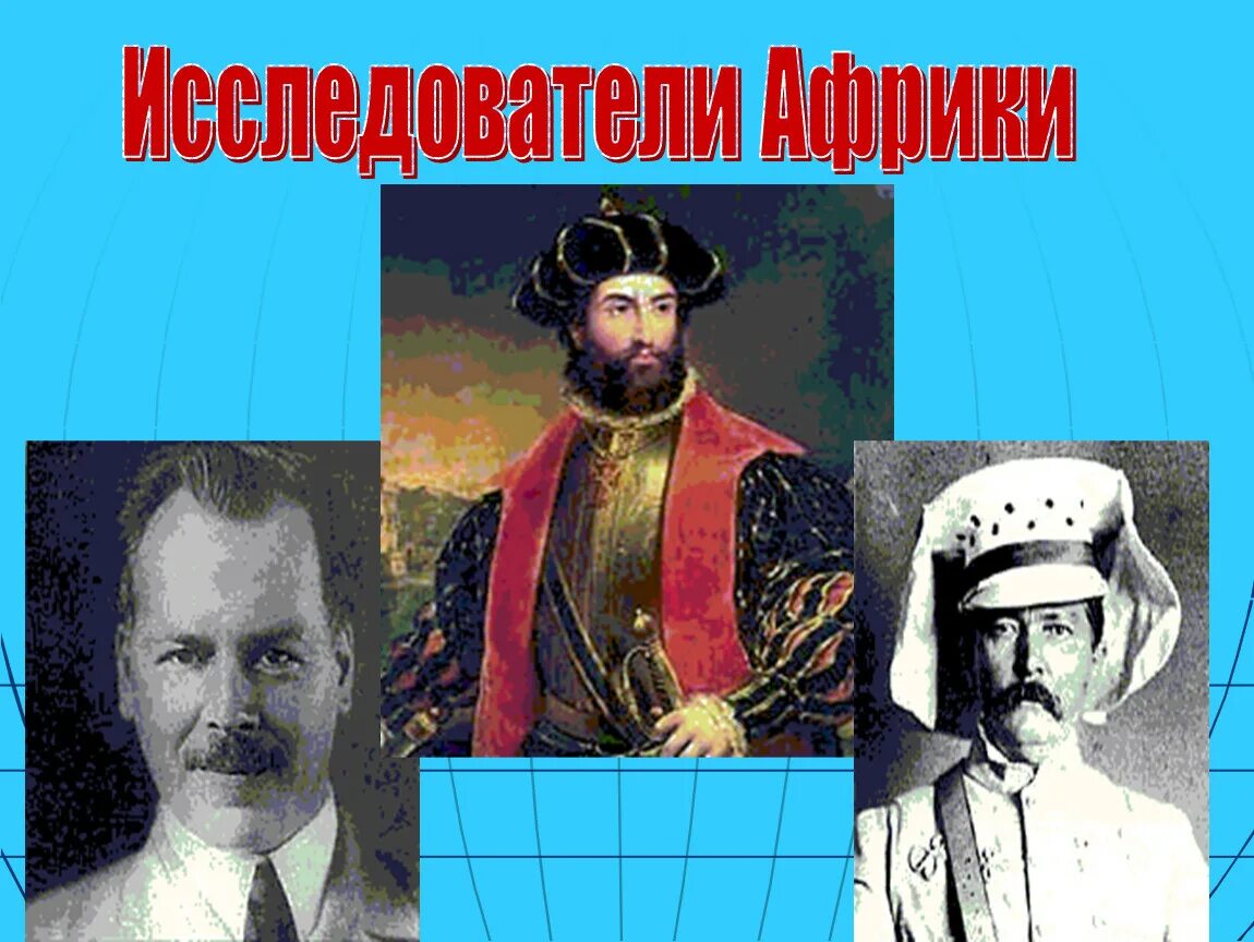 Путешественники и исследователи африки. Исследователи путешественники первооткрыватели африки. ученые исследователи африки. ученые первооткрыватели африки. известные исследователи африки.