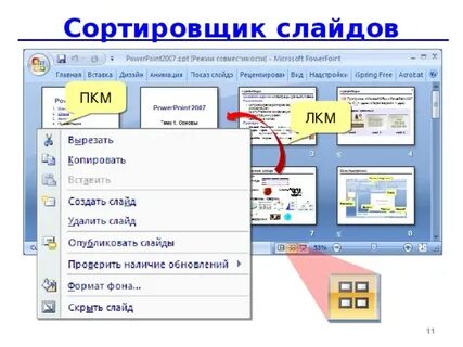 Как называется режим в презентации powerpoint