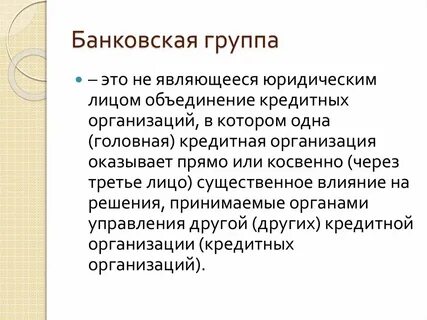 Кредитные группы