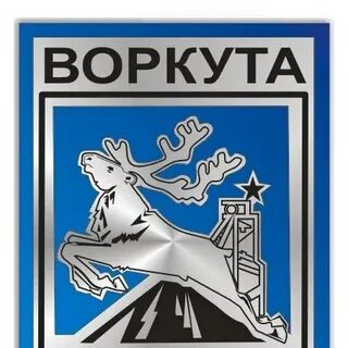 Воркута герб