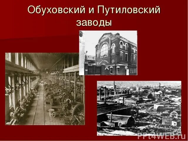 Какую продукцию выпускал крупный путиловский завод. Путиловский завод в Петербурге в 19 веке. Обуховский завод Санкт-Петербург 19 век. Обуховский и Путиловские заводы.