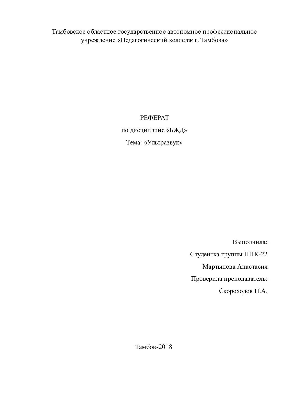 Титульный лист доклада по бжд. Реферат по бжд темы. Темы для доклада по бжд. Темы докладов по бжд. Темы для курсовых работ по журналистике.