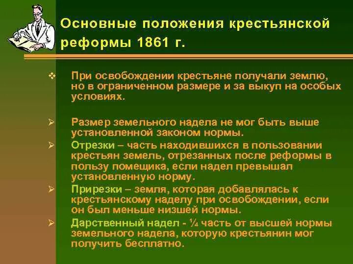 Размер надела по крестьянской реформе 1861. Основные положения крестьянской реформы 1861 г. Основные положения крестьянской реформы. Основные положения реформы 1861.