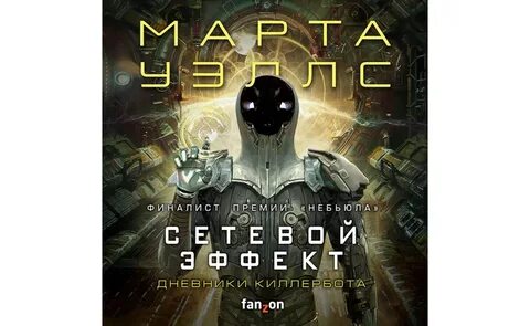 Дневники киллербота