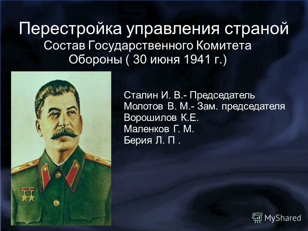 Когда был создан государственный комитет обороны. Образование государственного комитета обороны 30 июня 1941 г.. Председатель ГКО Сталин. Государственный комитет обороны СССР. Государственный комитет обороны возглавлял?.