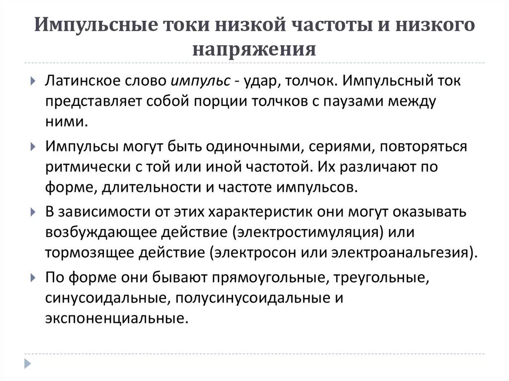 Воздействие токами низкой частоты. Токи низкой и средней частоты. Токи низкой и средней частоты. Токи низкой и средней частоты. Токи низкой и средней частоты.