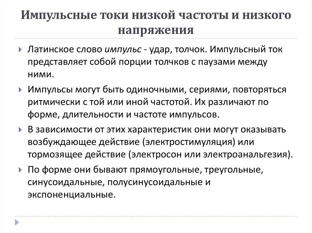 Импульсный ток низкой частоты это. Импульсный ток низкой частоты показания противопоказания. Импульсные токи низкой частоты и низкого напряжения. Импульсные токи низкой частоты в физиотерапии.