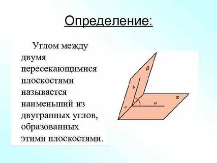 Линейный угол двугранного угла между плоскостями