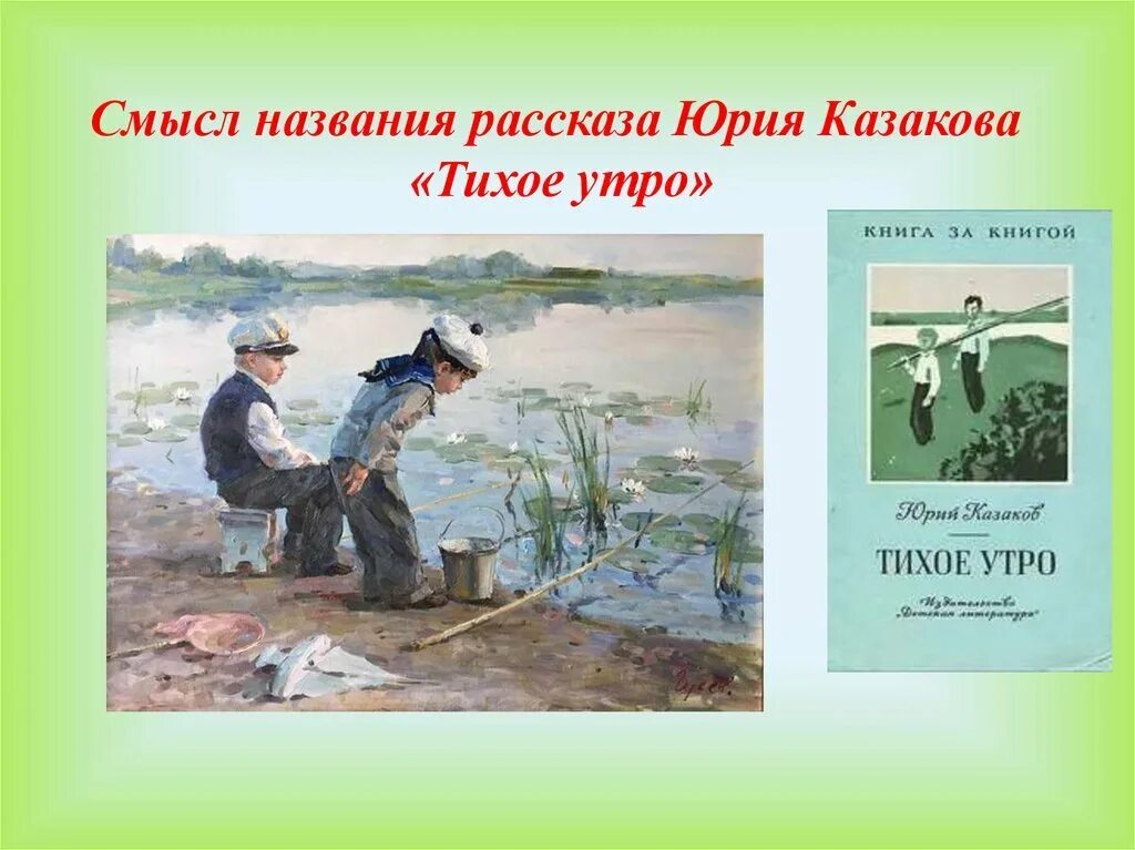 Какой жанр произведения тихое утро. Тихое утро Казаков иллюстрации. Иллюстрации к произведению Казакова тихое утро. Рассказ тихое утро.