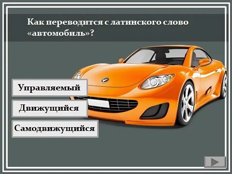 как переводится слово car. Part машина. как переводится слово car. части автомобиля. внешние детали машины.