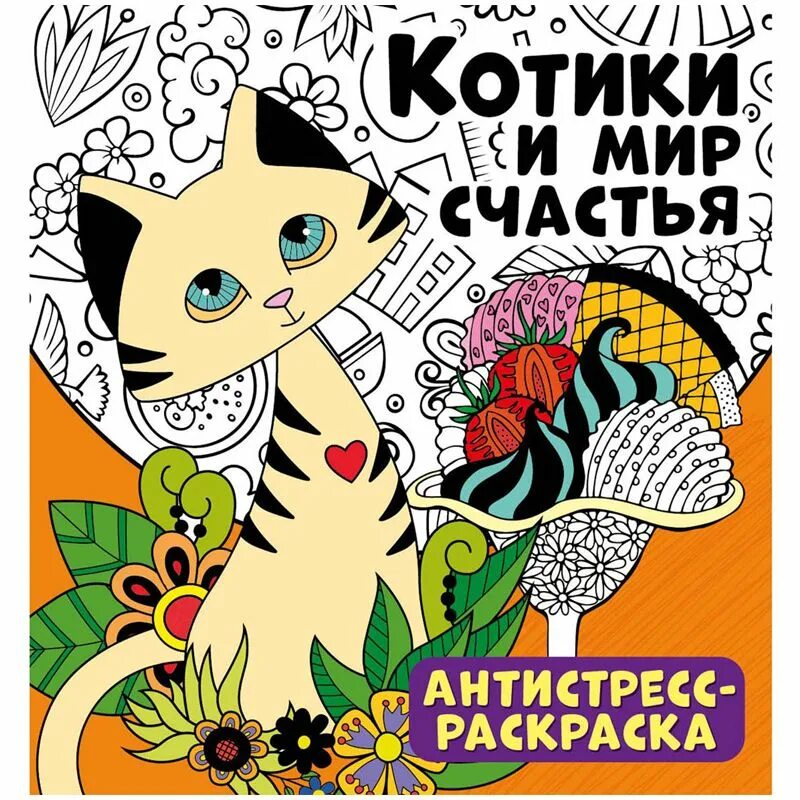 Мир котик. Раскраска антистресс. раскраска антистресс котики и мир счастья. обложка антистресс. раскраска для детей антистресс для детей.