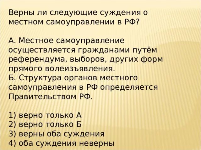 Местное самоуправление осуществляется гражданами путем. Верны ли суждения о местном самоуправлении в рф. верны ли следующие суждения о самоуправлении в рф. верны ли следующие суждения о местном самоуправлении в рф местное. верны ли следующие суждения о местном самоуправлении в рф.