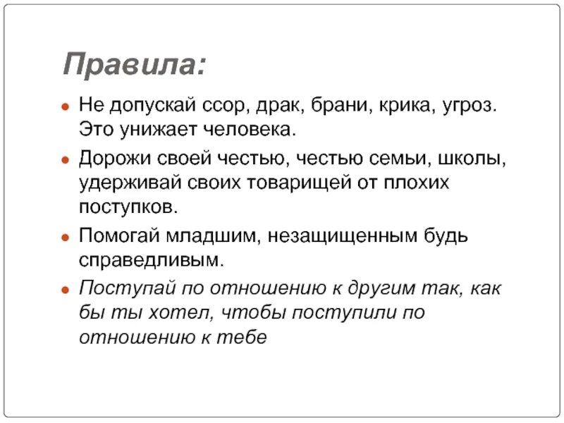 Почему нельзя драться. Правила поведения в школе не дерись. Презентация на тему ссора. Правила поведения в школе не драться. Правила поведения для ссоры.