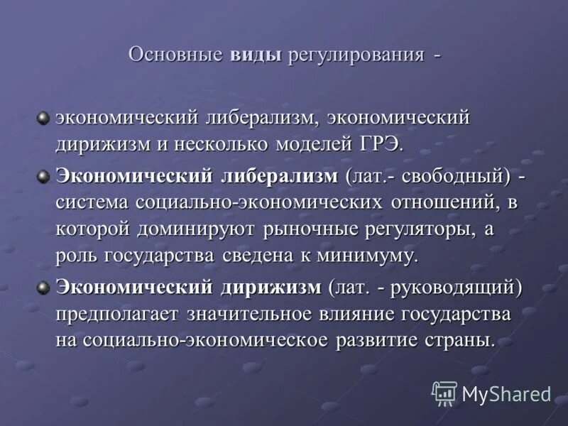 Модели регулирования экономики