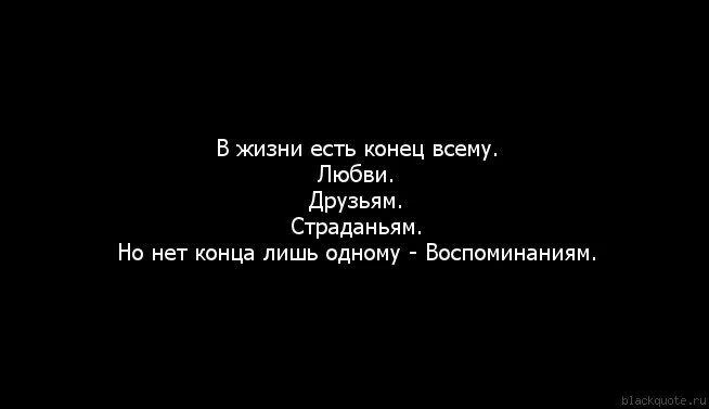 Цитаты о конце жизни. У всего есть конец цитаты. Фразы про конец жизни. В жизни есть когецсваему.