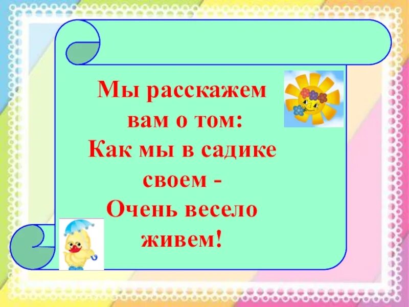 Итоговое собрание младшая группа. Мы расскажем вам о том как мы в садике живем. Родительское собрание чему мы научились в садике. Презентация родительского собрания во второй младшей группе. Родительское собрание младшая группа презентация.