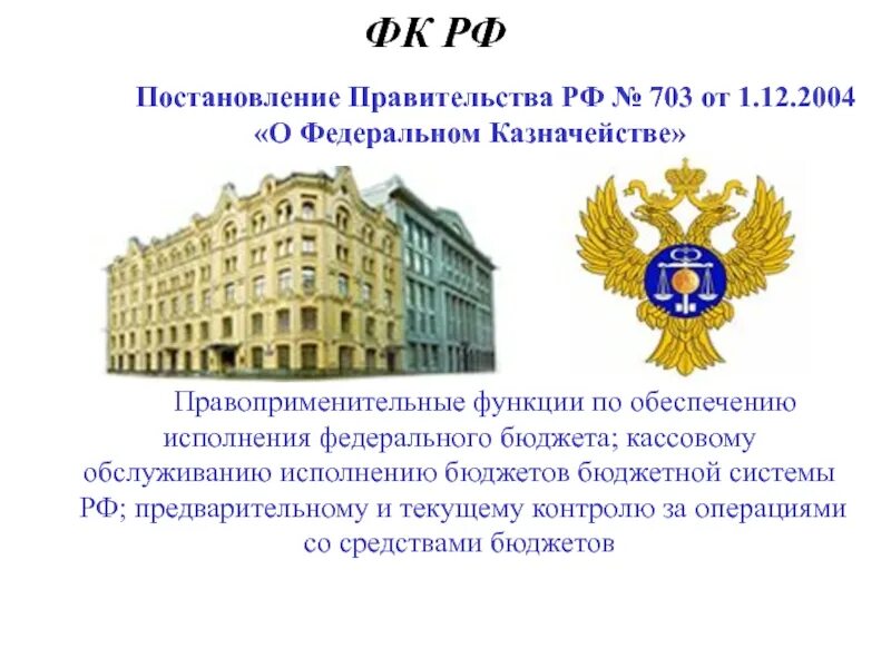 Казначейство россии это. Федеральное казначейство. Герб федерального казначейства. Федеральное казначейство здание. Казначейство России презентация.