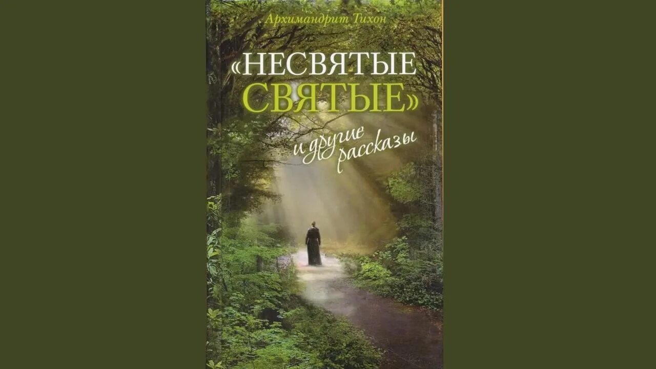 книга несвятые святые архимандрит тихон. архимандрит тихон несвятые святые. слушать тихона шевкунова несвятые святые. книга несвятые святые архимандрит тихон. несвятые святые иллюстрации к книге.