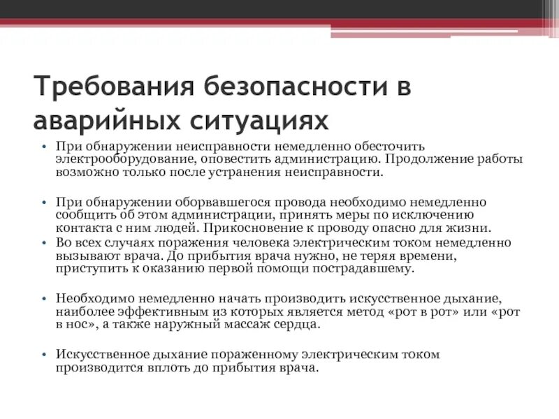 Требования безопасности в аварийных ситуациях. Требования безопасности в аварийных ситуациях медсестры. Требования безопасности в аварийных ситуациях на лыжах. Требования безопасности в аварийных ситуациях в школе.