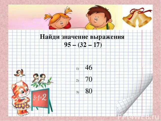 Найти значения выражения 36 16. Найди значение выражения начальная школа. 70 найди значения выражений.. контрольная работа по математике 4 класс найти значение выражения. найди значение выражения 90-11.